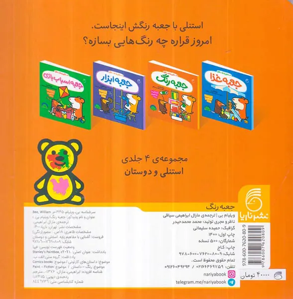 استنلی و دوستان جعبه رنگ